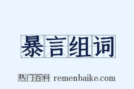 暴言组词是什么意思的图片